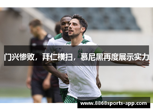 门兴惨败，拜仁横扫，慕尼黑再度展示实力