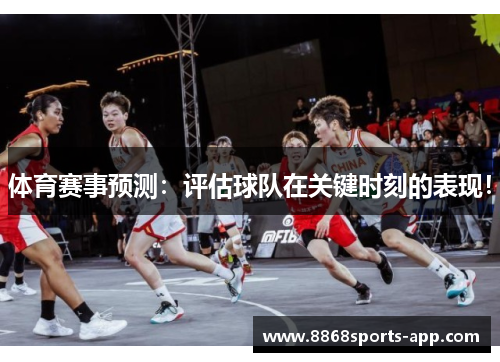体育赛事预测：评估球队在关键时刻的表现！