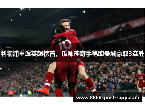 利物浦重返英超榜首，瓜帅神奇手笔助曼城豪取3连胜