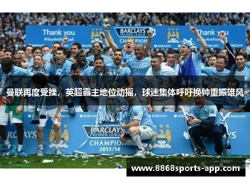 曼联再度受挫，英超霸主地位动摇，球迷集体呼吁换帅重振雄风