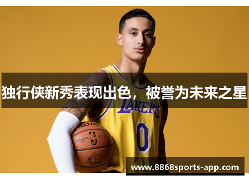 独行侠新秀表现出色，被誉为未来之星