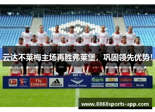 云达不莱梅主场再胜弗莱堡，巩固领先优势！