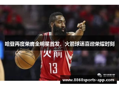 哈登再度荣膺全明星首发，火箭球迷喜迎荣耀时刻