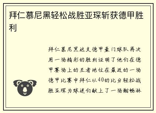 拜仁慕尼黑轻松战胜亚琛斩获德甲胜利