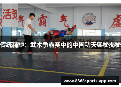 传统精髓：武术争霸赛中的中国功夫奥秘揭秘