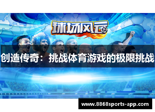创造传奇：挑战体育游戏的极限挑战