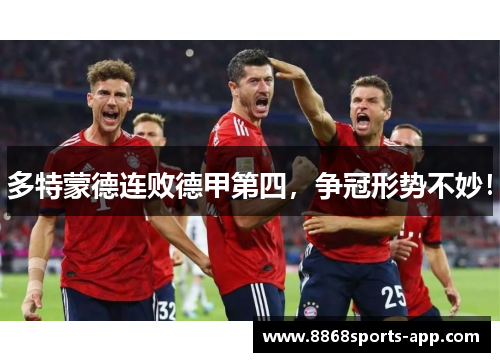 多特蒙德连败德甲第四，争冠形势不妙！