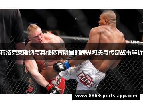 布洛克莱斯纳与其他体育明星的跨界对决与传奇故事解析
