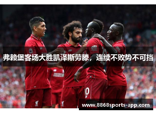 弗赖堡客场大胜凯泽斯劳滕，连续不败势不可挡