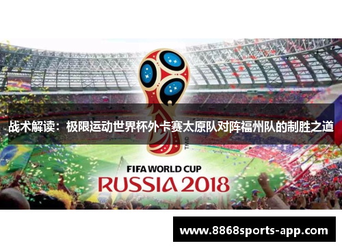 战术解读：极限运动世界杯外卡赛太原队对阵福州队的制胜之道
