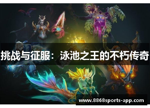 挑战与征服：泳池之王的不朽传奇
