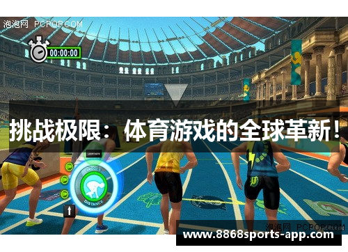 挑战极限：体育游戏的全球革新！