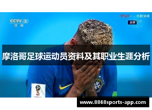 摩洛哥足球运动员资料及其职业生涯分析