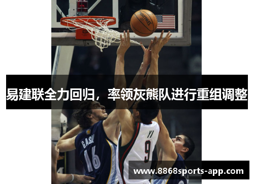 易建联全力回归，率领灰熊队进行重组调整