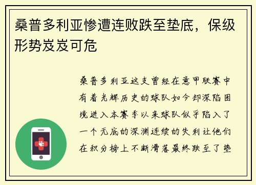 桑普多利亚惨遭连败跌至垫底，保级形势岌岌可危