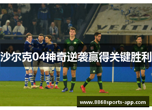 沙尔克04神奇逆袭赢得关键胜利