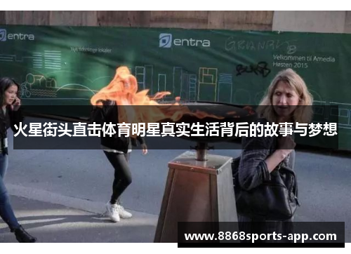 火星街头直击体育明星真实生活背后的故事与梦想