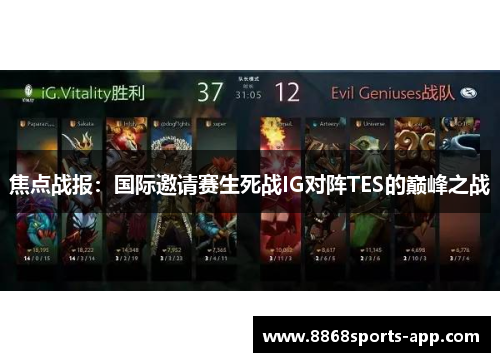 焦点战报：国际邀请赛生死战IG对阵TES的巅峰之战