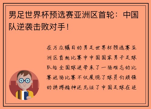 男足世界杯预选赛亚洲区首轮：中国队逆袭击败对手！