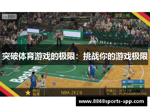 突破体育游戏的极限：挑战你的游戏极限