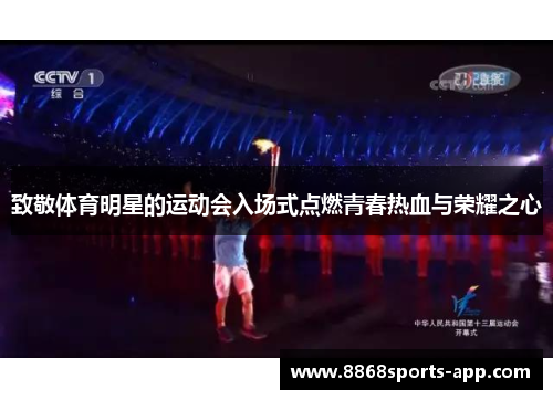 致敬体育明星的运动会入场式点燃青春热血与荣耀之心