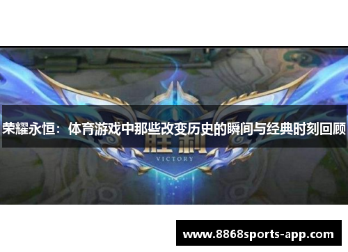 荣耀永恒：体育游戏中那些改变历史的瞬间与经典时刻回顾