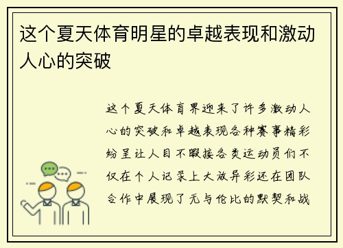 这个夏天体育明星的卓越表现和激动人心的突破