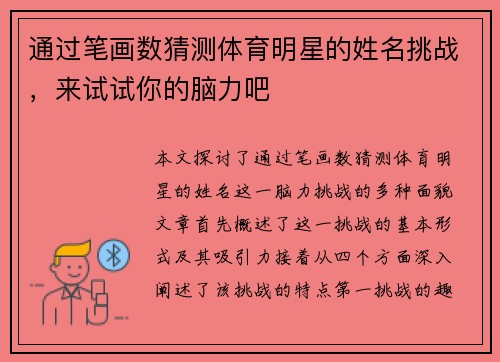 通过笔画数猜测体育明星的姓名挑战，来试试你的脑力吧