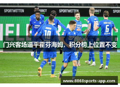 门兴客场逼平霍芬海姆，积分榜上位置不变