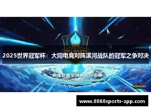 2025世界冠军杯：大同电竞对阵漯河战队的冠军之争对决