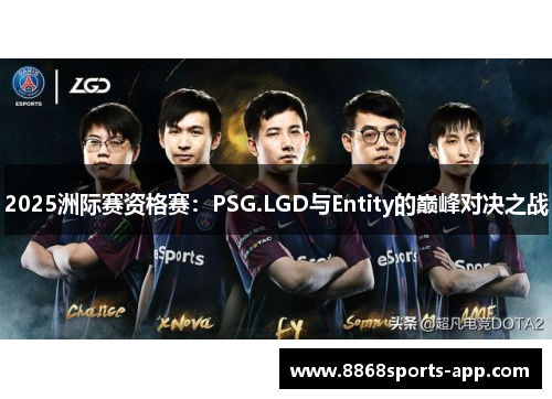 2025洲际赛资格赛：PSG.LGD与Entity的巅峰对决之战