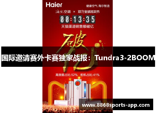 国际邀请赛外卡赛独家战报：Tundra3-2BOOM