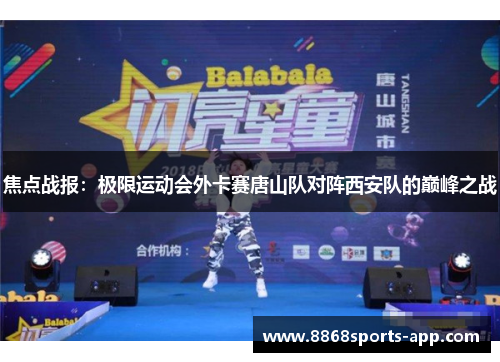 焦点战报：极限运动会外卡赛唐山队对阵西安队的巅峰之战