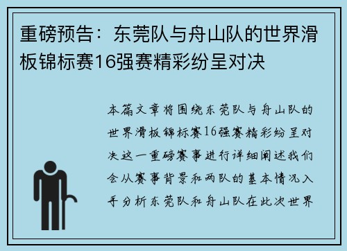 重磅预告：东莞队与舟山队的世界滑板锦标赛16强赛精彩纷呈对决