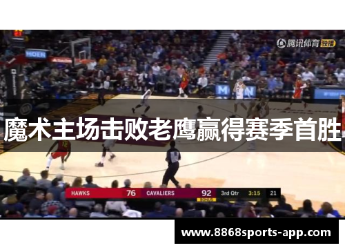 魔术主场击败老鹰赢得赛季首胜