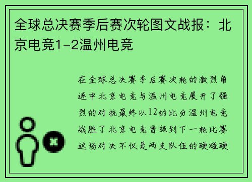 全球总决赛季后赛次轮图文战报：北京电竞1-2温州电竞