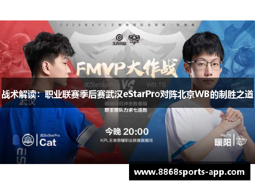 战术解读：职业联赛季后赛武汉eStarPro对阵北京WB的制胜之道