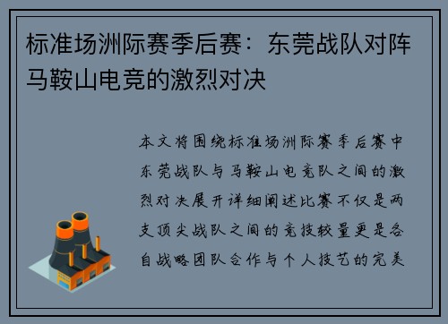 标准场洲际赛季后赛：东莞战队对阵马鞍山电竞的激烈对决