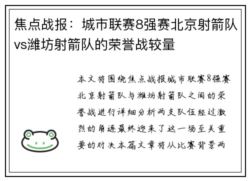 焦点战报：城市联赛8强赛北京射箭队vs潍坊射箭队的荣誉战较量