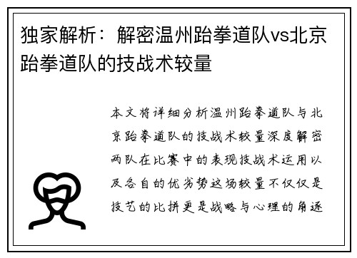 独家解析：解密温州跆拳道队vs北京跆拳道队的技战术较量