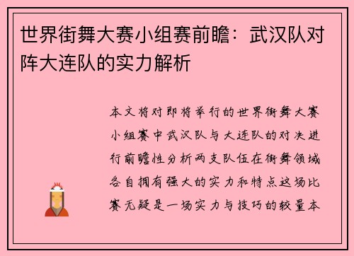 世界街舞大赛小组赛前瞻：武汉队对阵大连队的实力解析